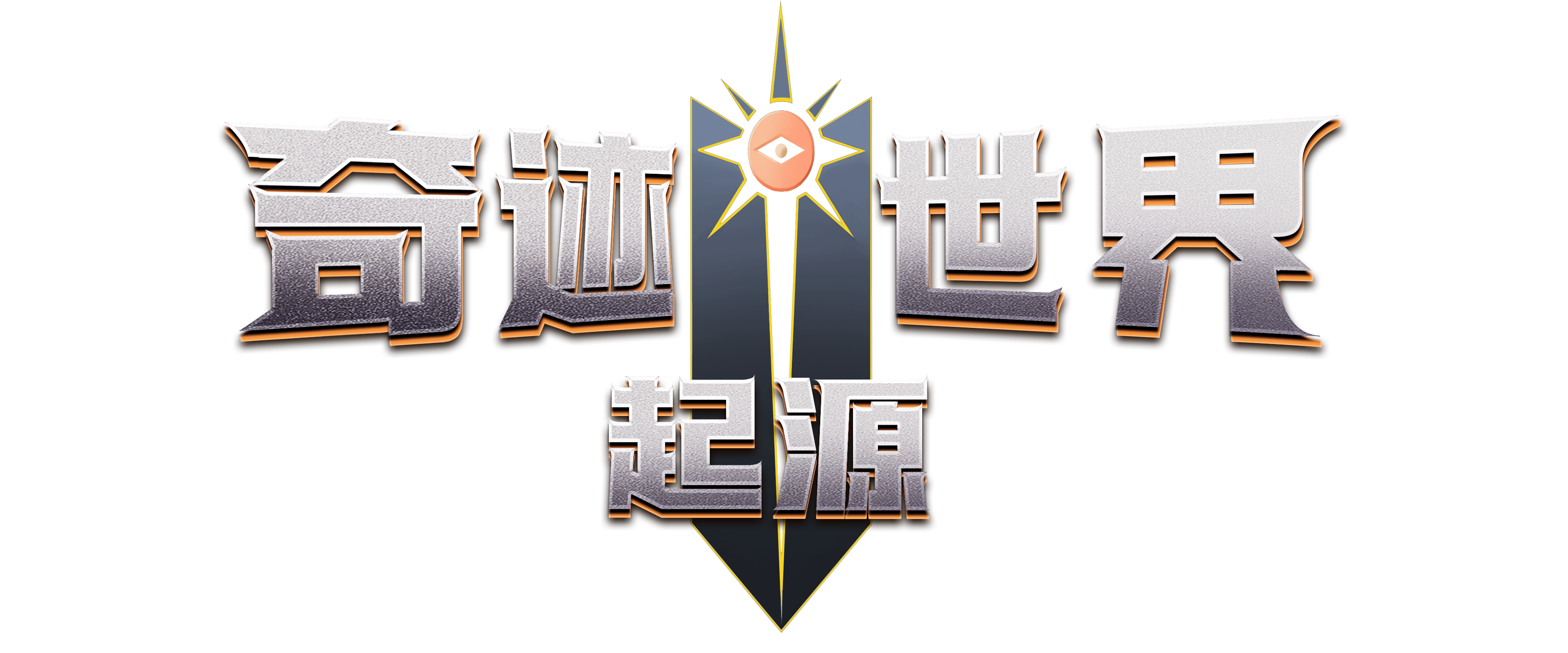 《奇迹MU手游》官网-官方正版奇迹手游荣耀出征