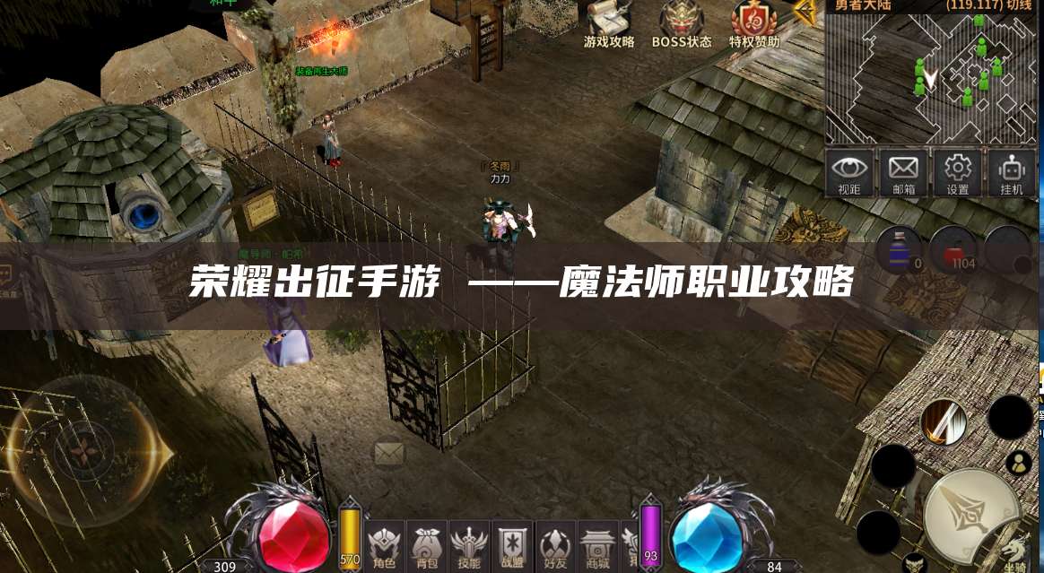 荣耀出征手游 ——魔法师职业攻略