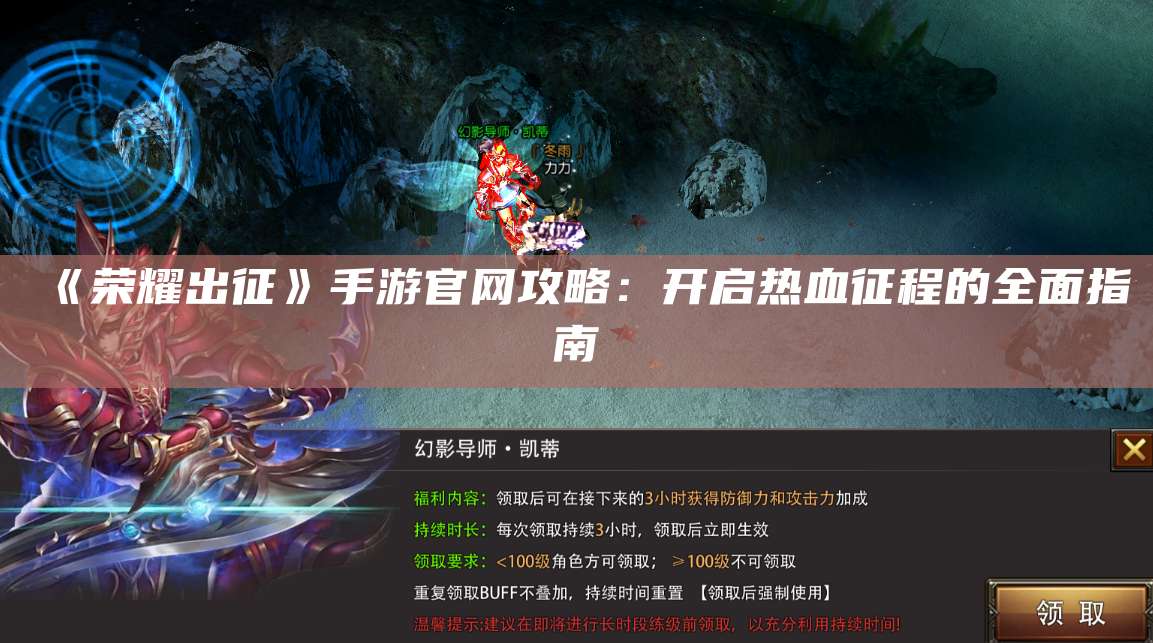 《荣耀出征》手游官网攻略:开启热血征程的全面指南