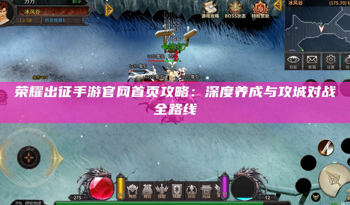 荣耀出征手游官网首页攻略:深度养成与攻城对战全路线