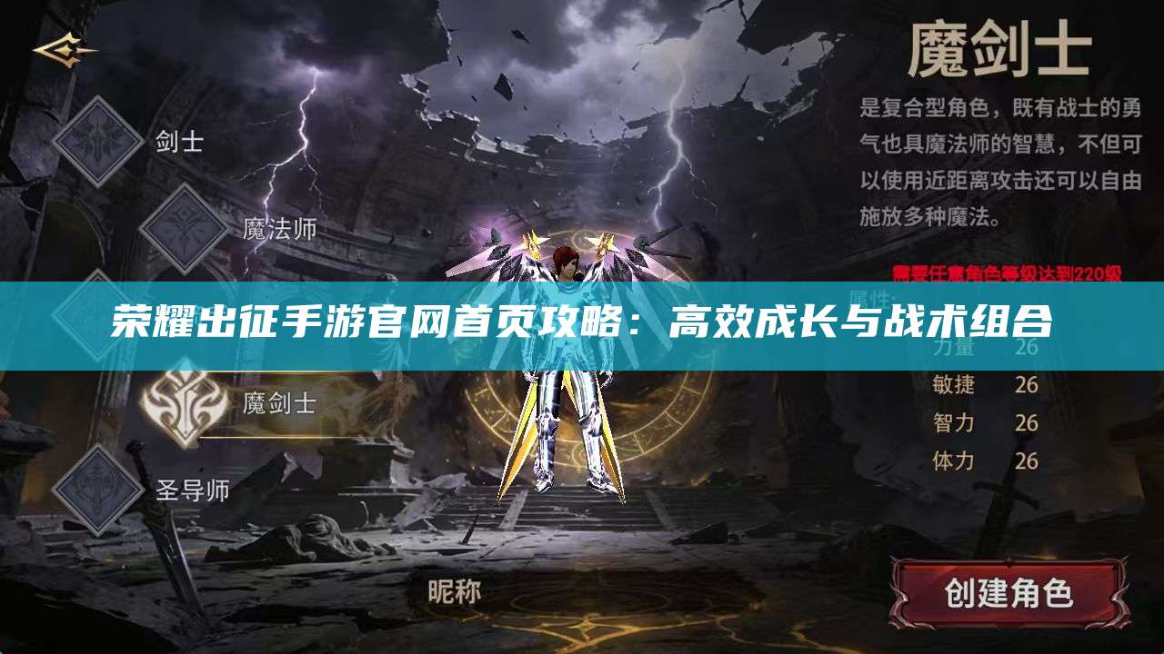 荣耀出征手游官网首页攻略:高效成长与战术组合