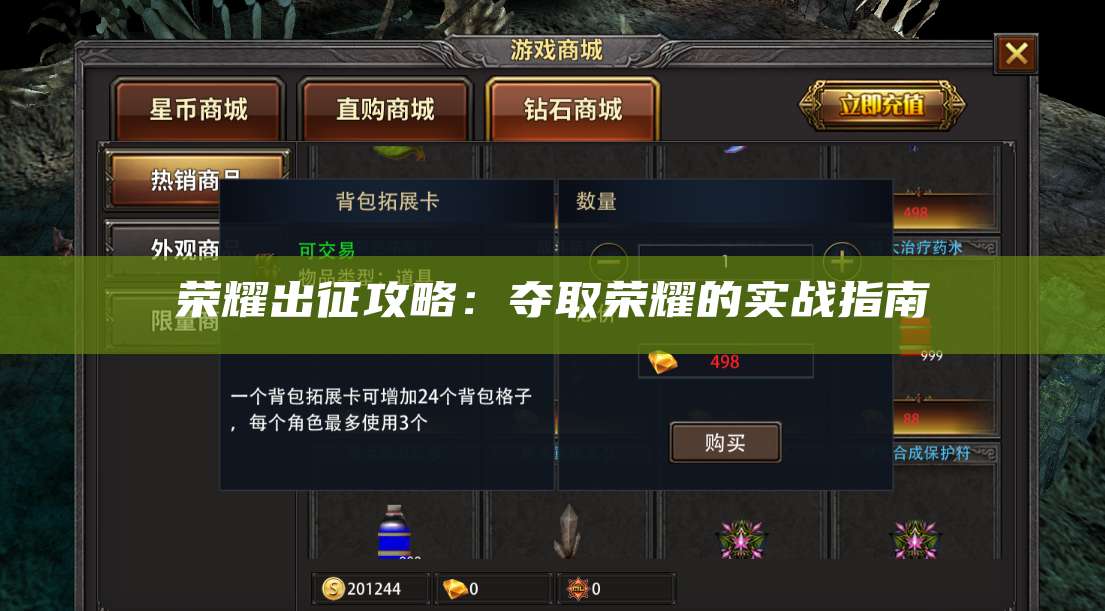 荣耀出征攻略：夺取荣耀的实战指南