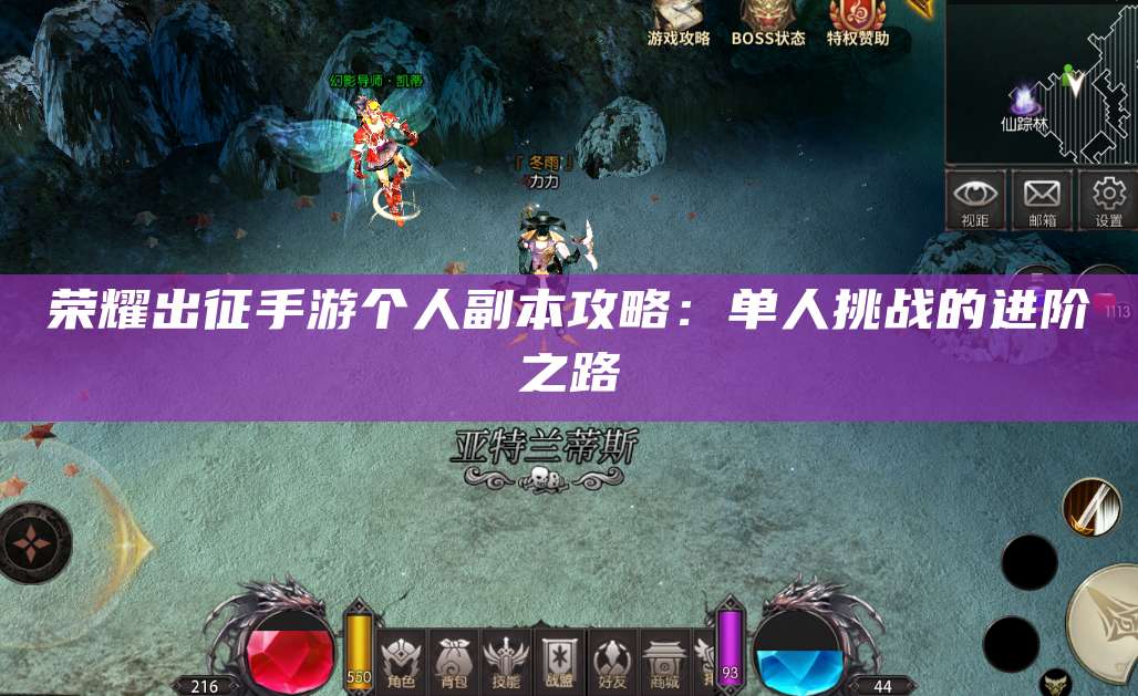 荣耀出征手游个人副本攻略：单人挑战的进阶之路