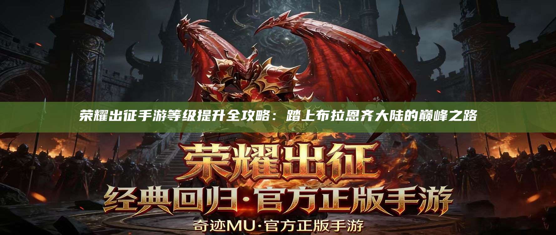 荣耀出征手游等级提升全攻略：踏上布拉恩齐大陆的巅峰之路