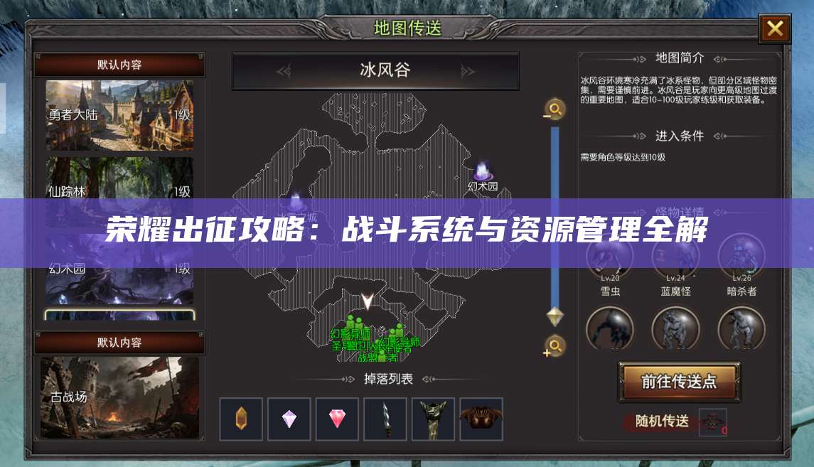 荣耀出征攻略:战斗系统与资源管理全解