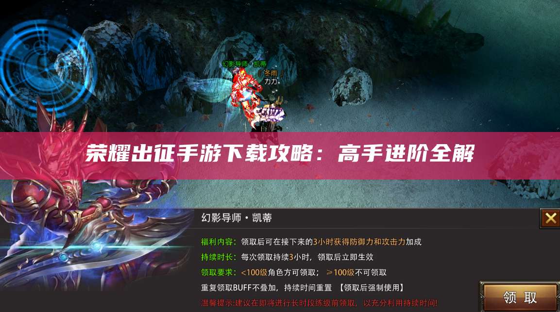 荣耀出征手游下载攻略:高手进阶全解