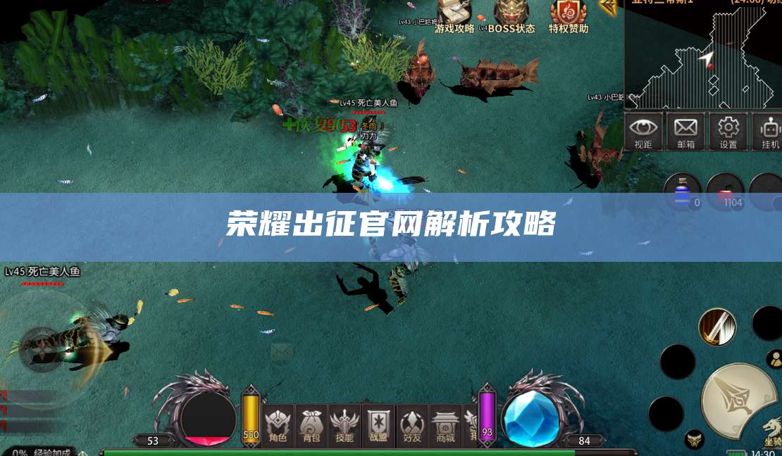 荣耀出征官网解析攻略