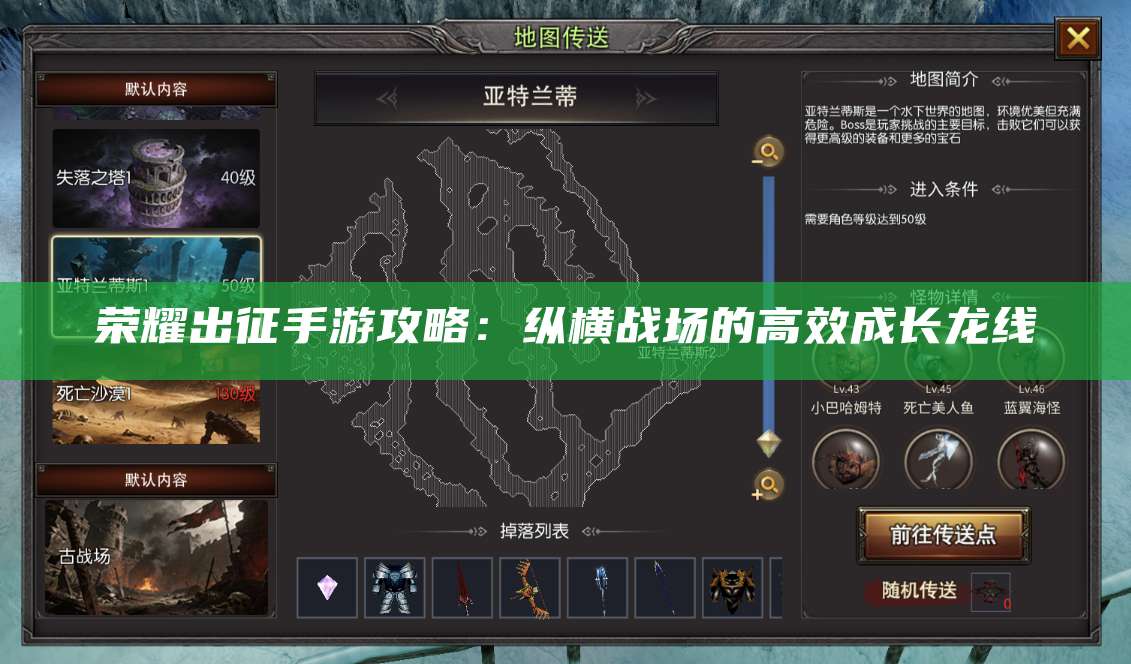 荣耀出征手游攻略：纵横战场的高效成长龙线