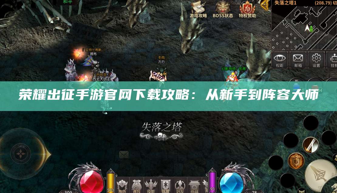 荣耀出征手游官网下载攻略：从新手到阵容大师