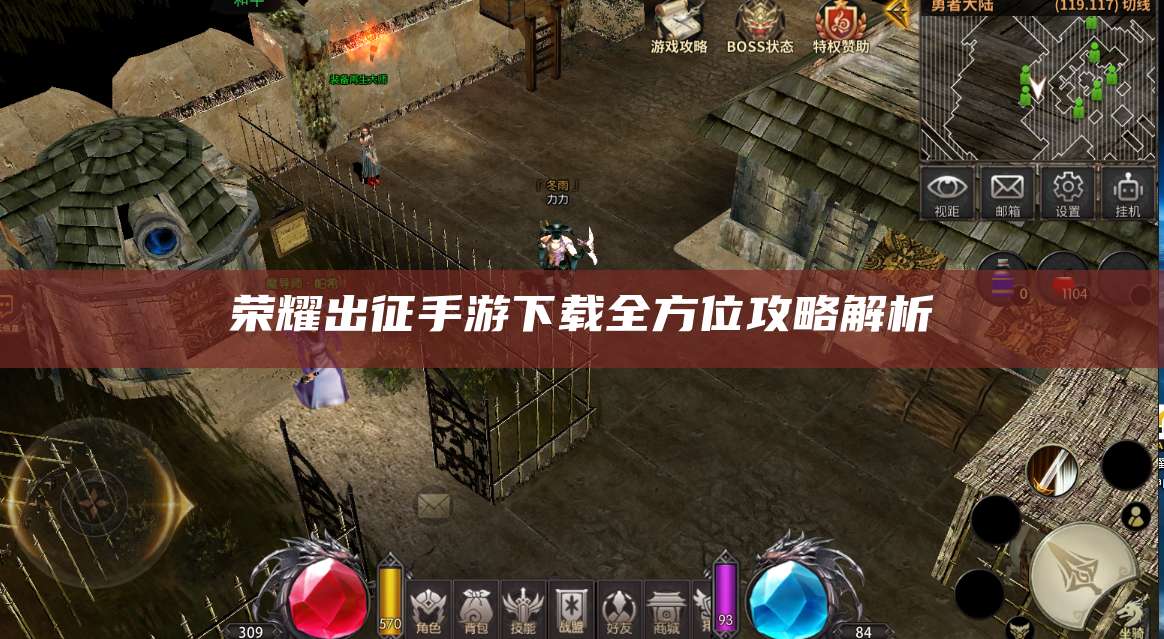 荣耀出征手游下载全方位攻略解析