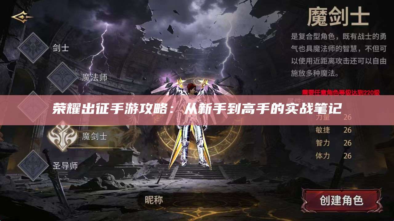 荣耀出征手游攻略:从新手到高手的实战笔记