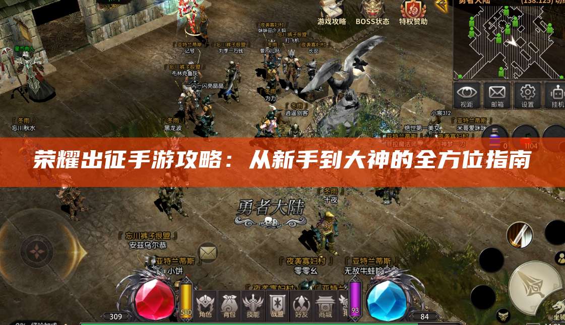 荣耀出征手游攻略:从新手到大神的全方位指南