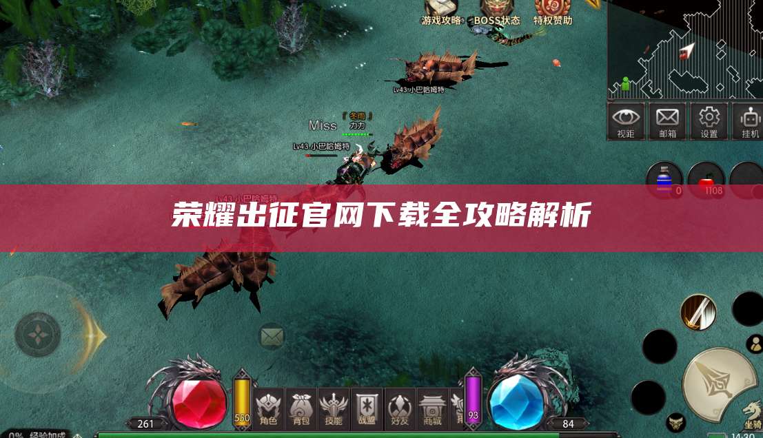 荣耀出征官网下载全攻略解析