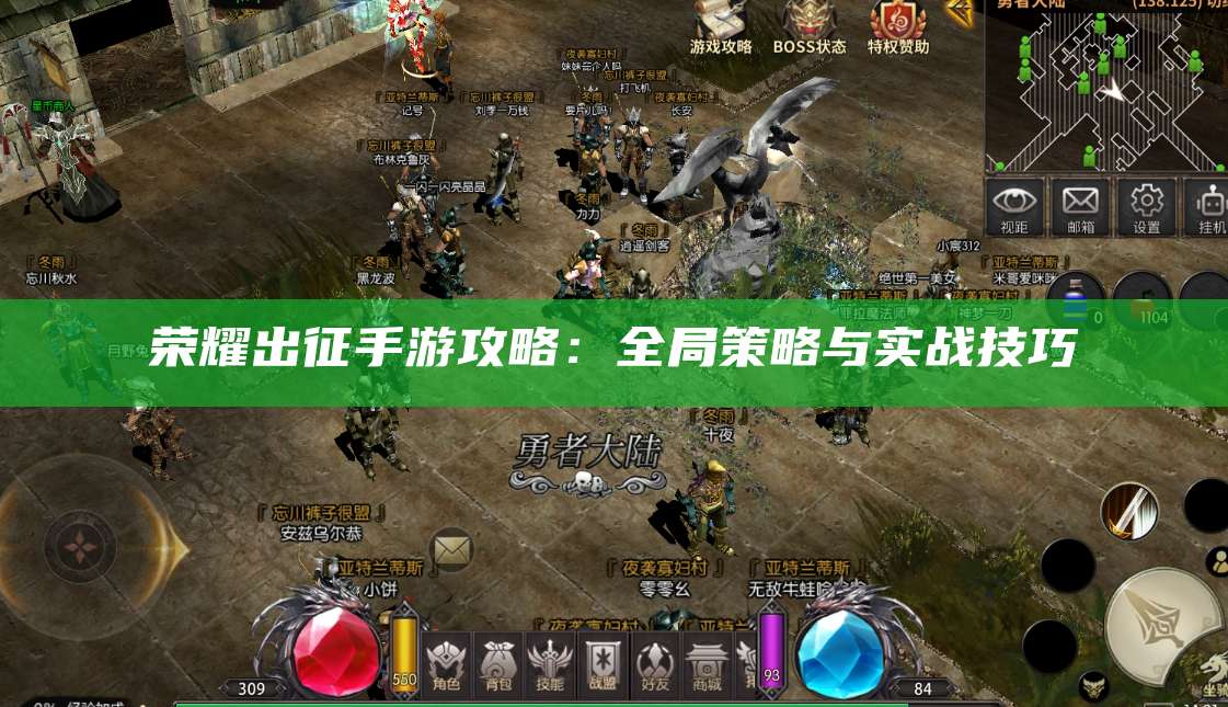 荣耀出征手游攻略:全局策略与实战技巧