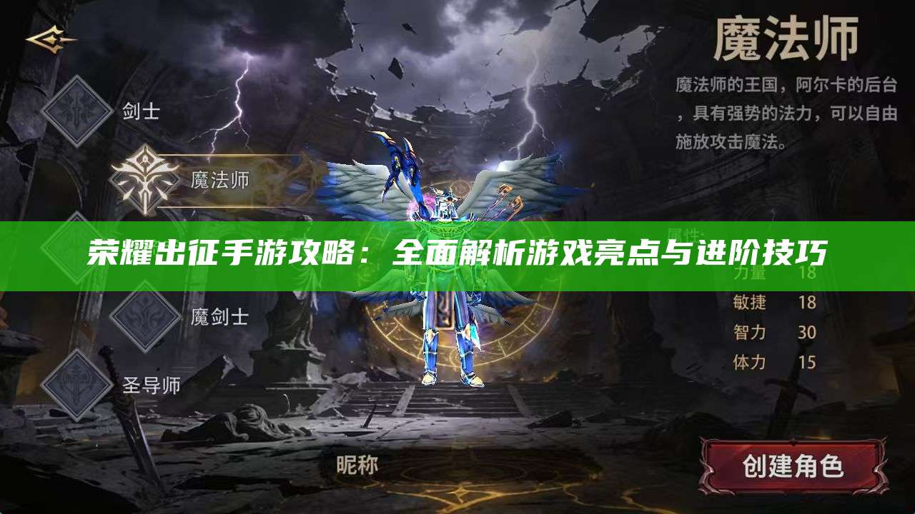 荣耀出征手游攻略：全面解析游戏亮点与进阶技巧