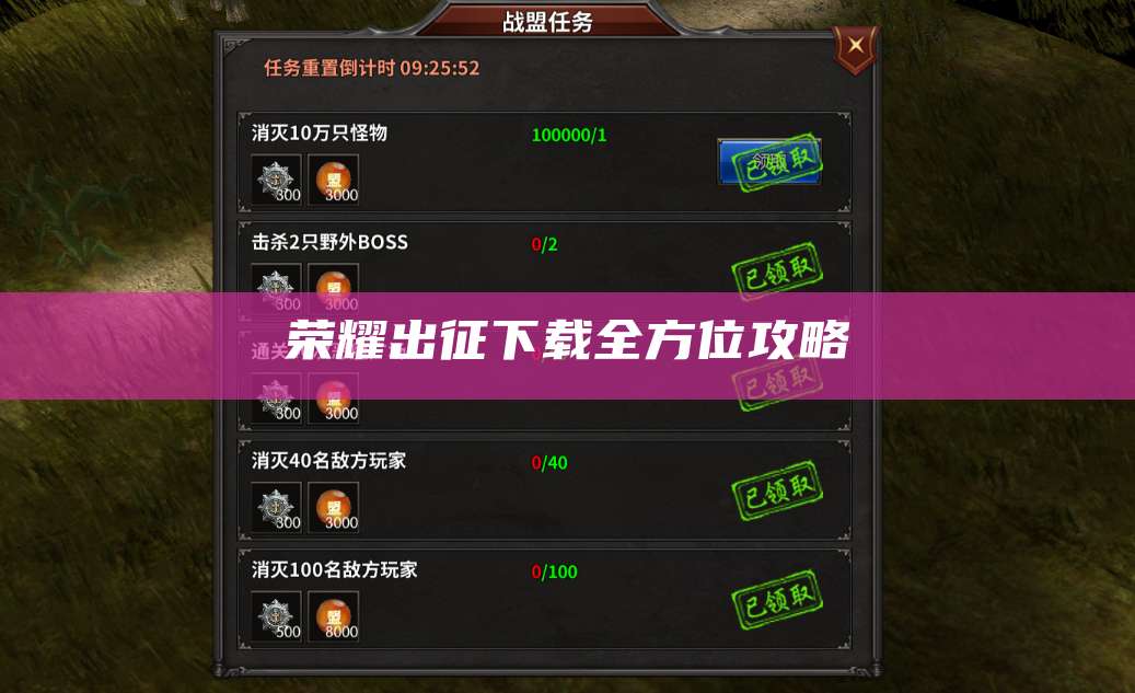 荣耀出征下载全方位攻略